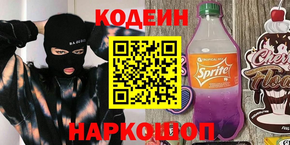 Жигулёвск  Codein напиток Lean (лин)  Codein напиток Lean (лин)  Вход с VPN 
