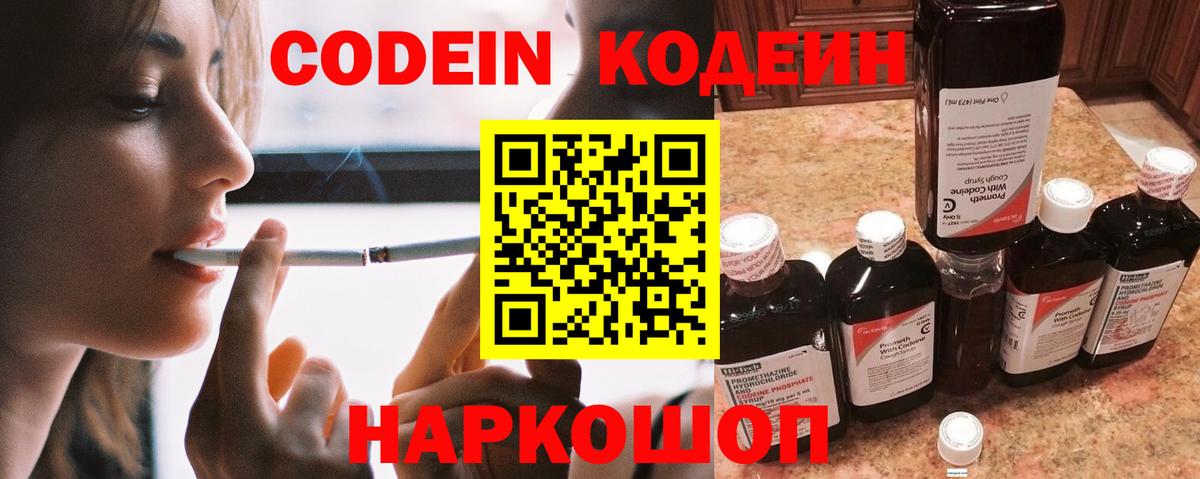 Кодеин Purple Drank Жигулёвск